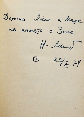 [Михайлов Н.Н., автограф] Михайлов Н.Н. Чёрствые именины. М.: Советский писатель, 1974.